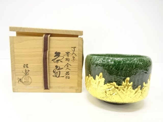 楽焼　佐々木昭楽造　了入写　青釉金入若松　茶碗