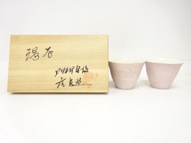 藤本虎兵造　湯呑一対