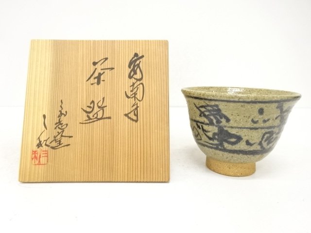 山岡三秋造　安南手茶碗