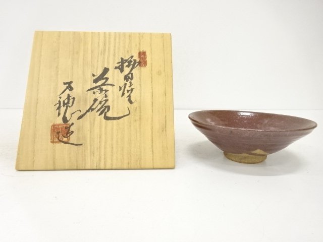 万穂造　鉄釉茶碗