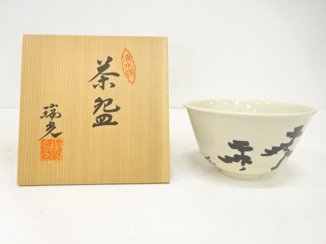 京焼　瑞光造　茶碗