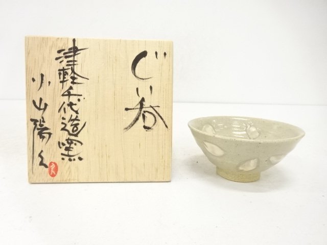 小山陽久造　ぐい呑