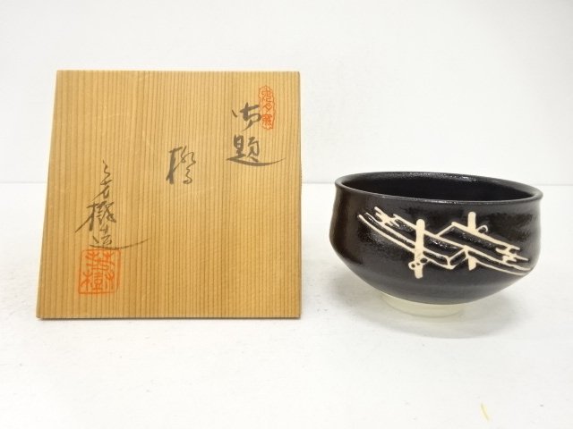 杉浦芳樹造　御題橋茶碗