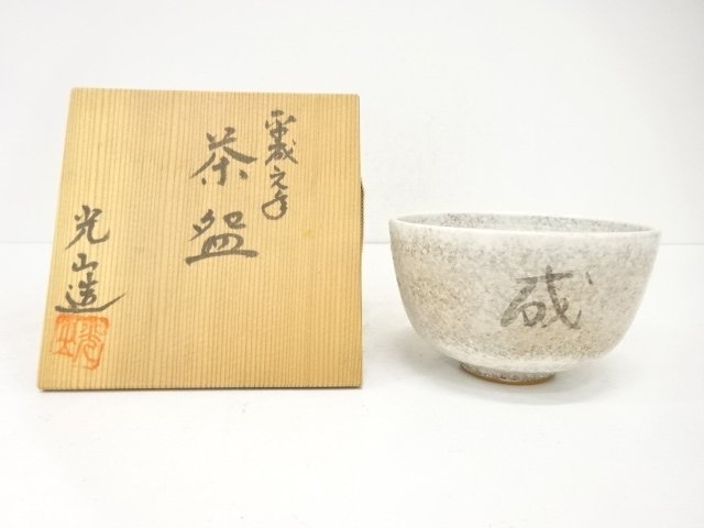 光山造　平成之年茶碗