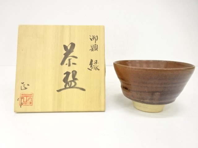 柴岡正造　御題緑　茶碗
