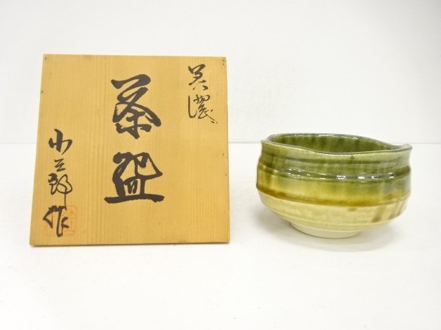 小三郎造　黄瀬戸　茶碗