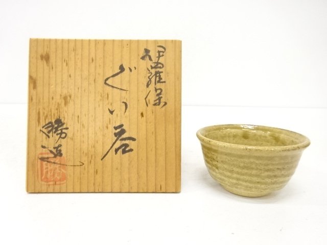 作家物　伊羅保　ぐい呑