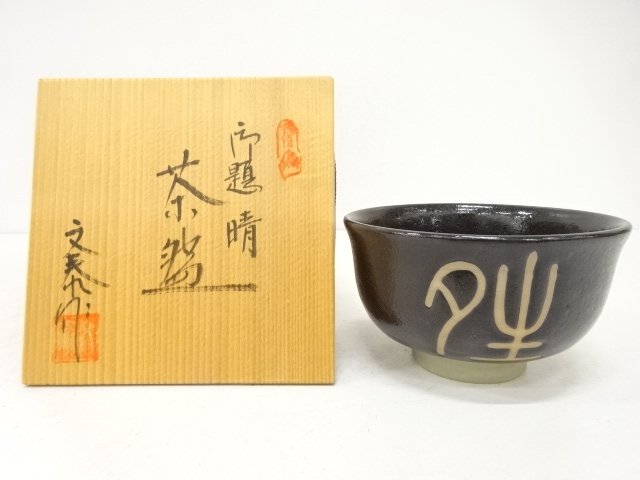 杉浦文泰造　御題晴　茶碗