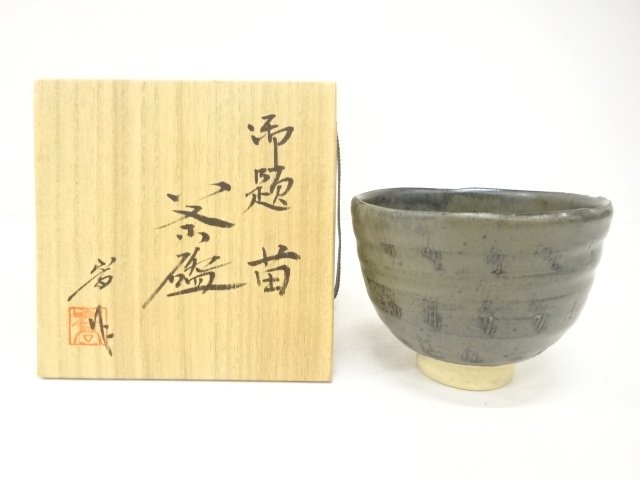 加藤嵩造　御題苗　茶碗