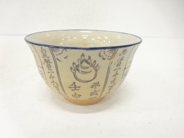 京焼　原知造　暦手　茶碗