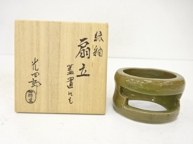 四酔窯　石崎光四郎造　緑釉扇立蓋置
