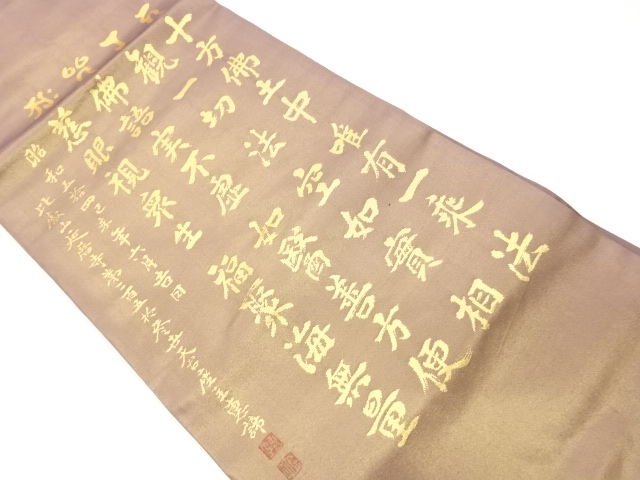 SALE!! 川島織物製 作家物 文字模様織出し名古屋帯