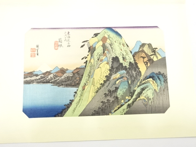 道具 ] - 道具 手摺木版 広重画 保永堂版 大錦東海道五十三次 箱根 