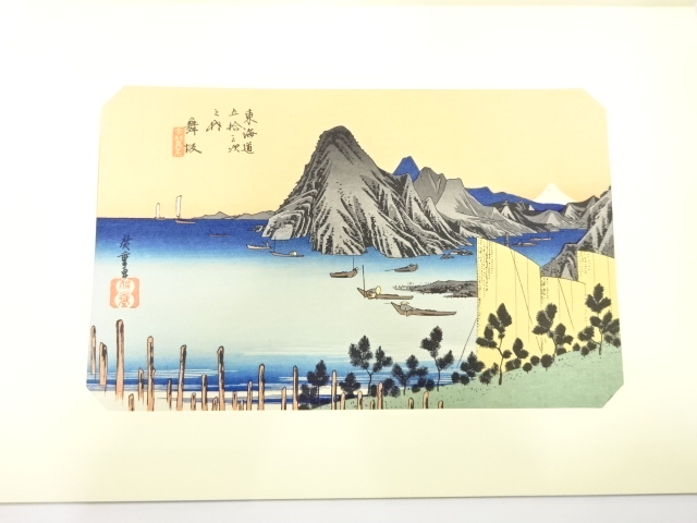 手摺木版　広重画　保永堂版　大錦東海道五十三次　舞坂　今切真景