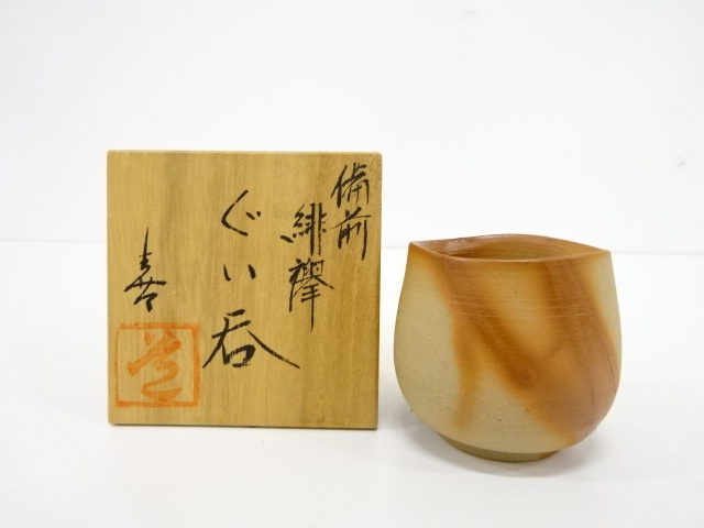 備前焼 鉢 人間国宝 藤原啓作 吹きまくら