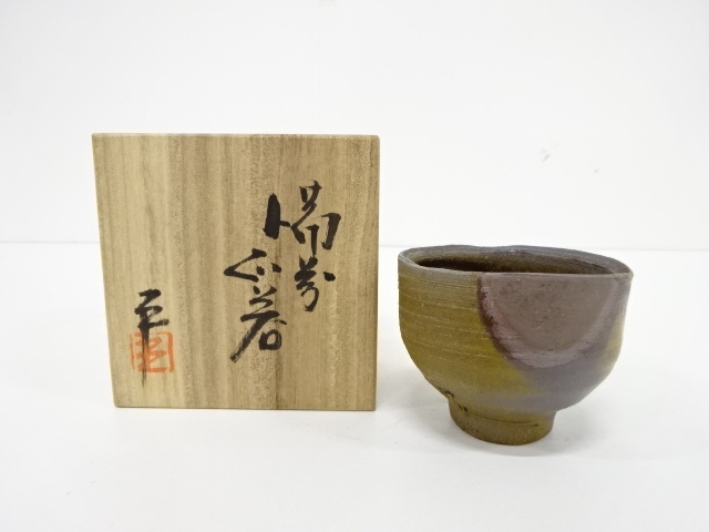 道具 ] - 道具 備前焼 南燦窯造 ぐい呑み宗 sou::お茶道具・着物のお店