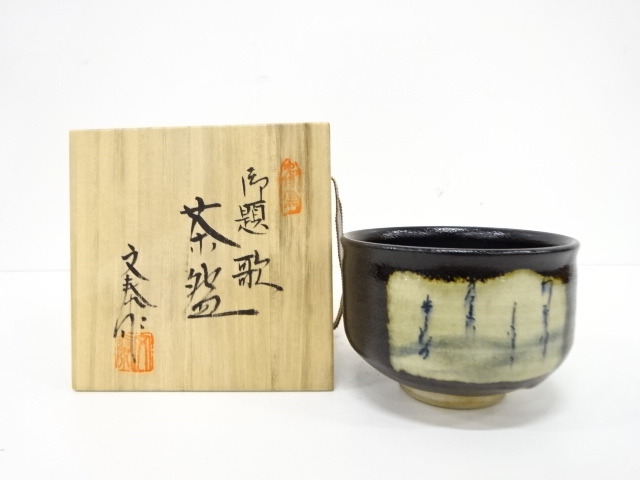 茶道具、茶碗、お題茶碗、 蹴れ