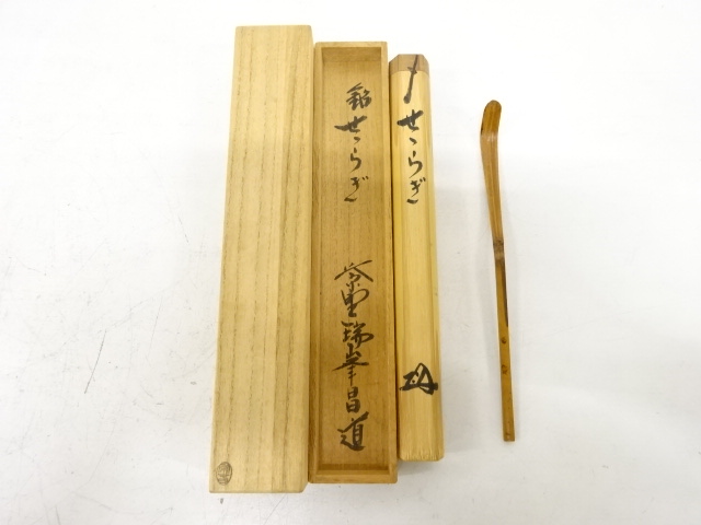 心園】茶道具 茶杓 【 銘