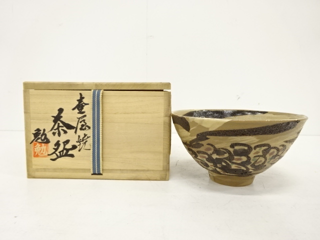♢⭐小堀遠州流 宗家十一代 すばらし 宗明作 富士天目茶碗 共