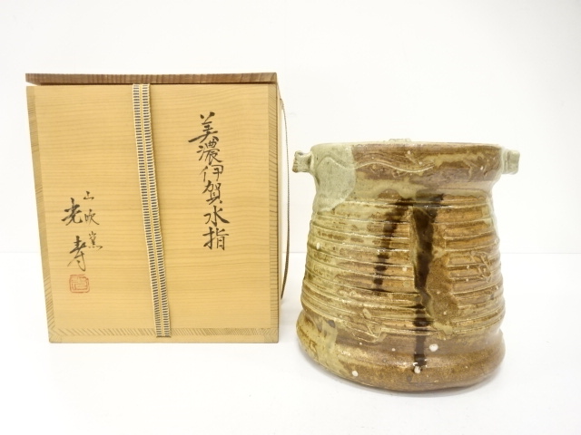 伊賀焼　山吹窯　光寿造　耳付水指