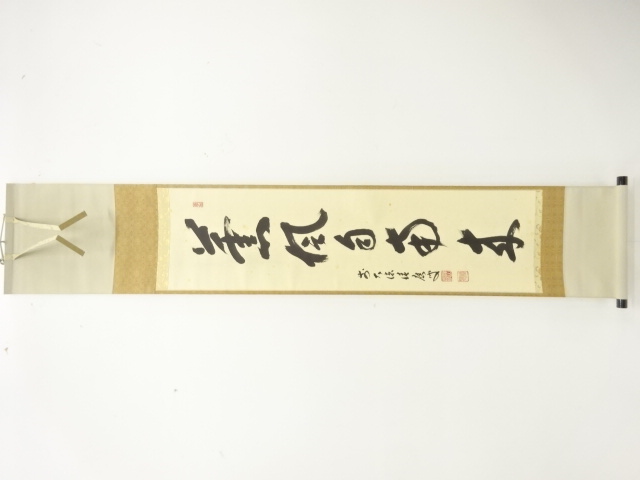 前大徳　　 福本積應　　雪月花　 一行書　　 肉筆　 紙本　 掛軸　　茶道具　　 茶掛け 茶道具前大徳 福本積應和尚筆 一行「喫茶去」 書 掛軸 掛け物 軸C71