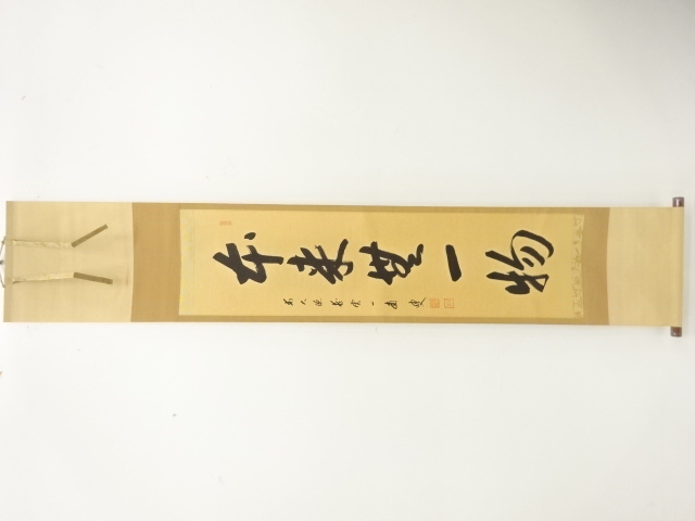 前大徳　矢野一甫(海渕)筆　「本来無一物」　一行書肉筆紙本掛軸