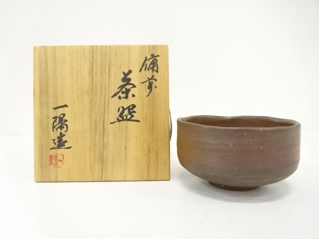 備前焼　木村一陽造　茶碗