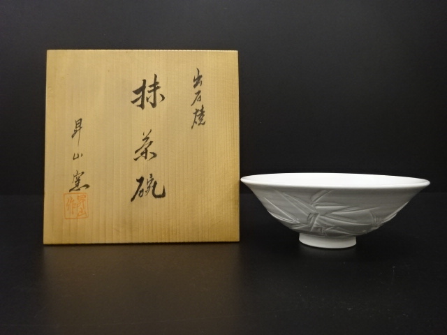 出石焼　昇山窯造　白磁　竹彫　茶碗