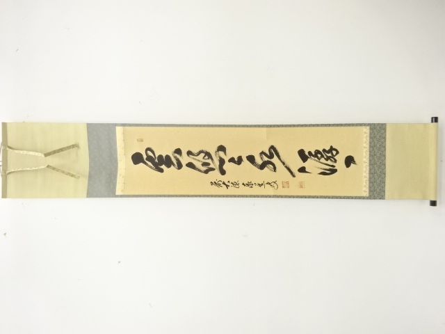 前大徳　足立泰道筆　「雲悠々水潺々」　一行書　肉筆紙本掛軸