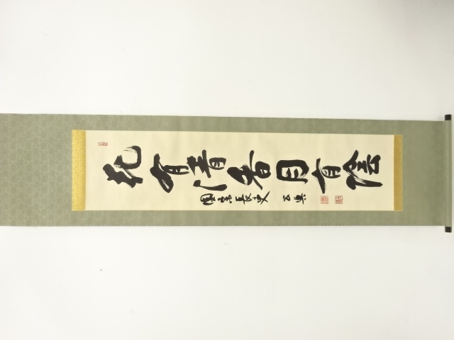 華厳宗管長　北河原公典筆　「花有清香有陰」　一行書　肉筆紙本掛軸