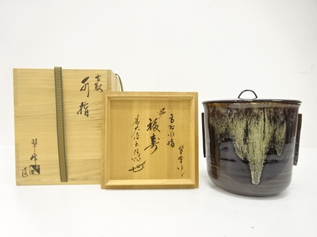 高取焼　翠峰造　水指(前大徳寺大橋香林書付)(銘：福寿)