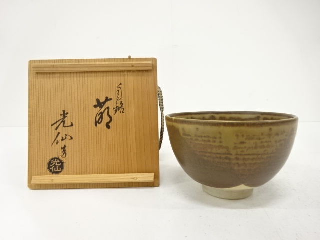 ys6968004; 宗sou 林陶造造　赤茶碗（銘：好日）（前大徳　橋本紹尚書付）（共箱） ys6968004; 宗sou 林陶造造 赤茶碗（銘：好日）（前大徳 橋本紹