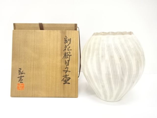 馬場弘吉造　刻花櫛目文　壺