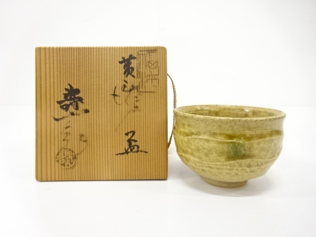 水野寿山造　黄瀬戸　盃