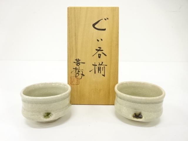 作家物　灰釉　ぐい呑揃