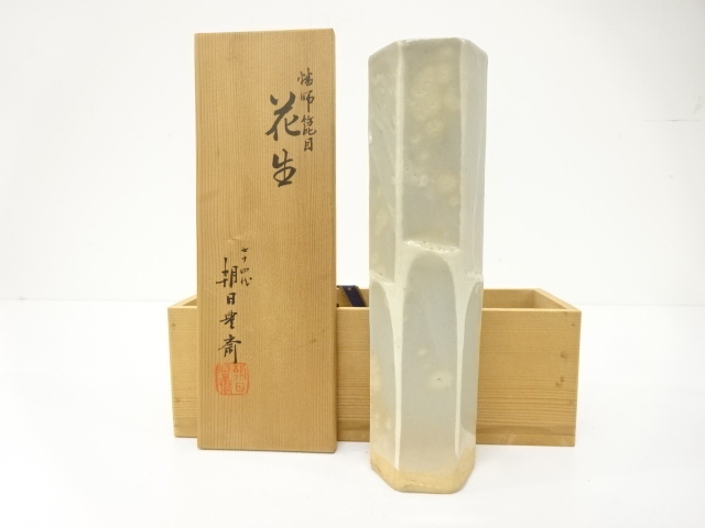 萩焼　七十四代　朝日豊斉造　燔師箆目　花生