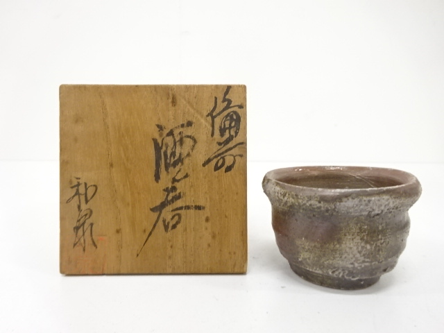 備前焼　本山和泉造　酒呑