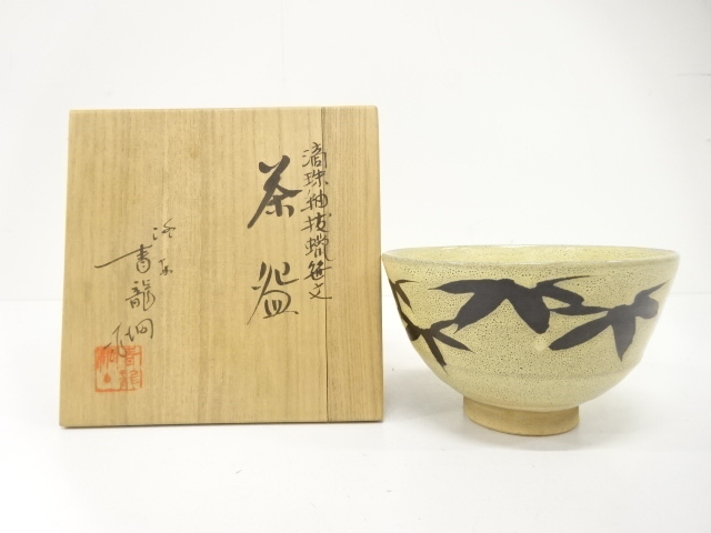 JAPANESE TEA CEREMONY / TEA BOWL CHAWAN / BAMBOO GRASS / ARTISAN WORK