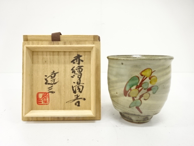 人間国宝　島岡達三造　赤絵　湯呑