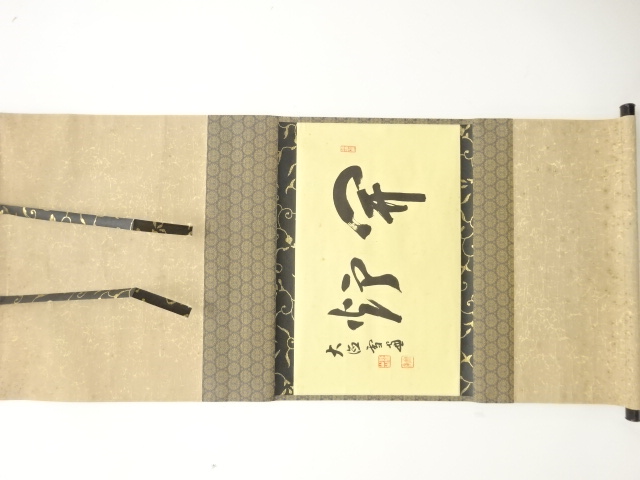 前大徳　小田雪窓筆　「開炉」　横物　肉筆紙本掛軸