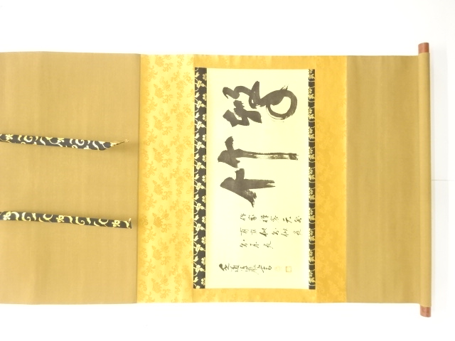 前大徳　清巌宗渭　「撃竹」　横物　印刷紙本掛軸