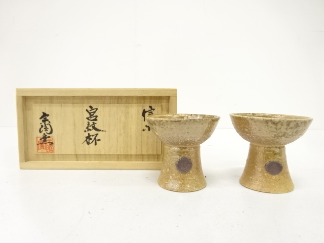 信楽焼　宗陶窯造　宮紋　杯一対