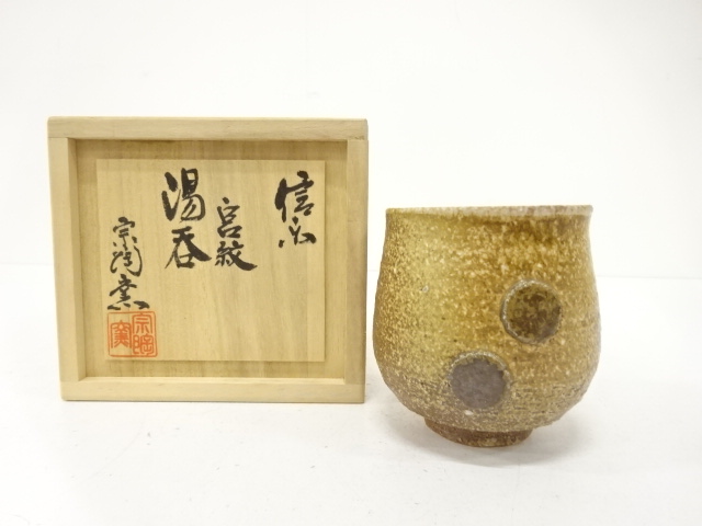 信楽焼　宗陶窯造　宮紋　湯呑