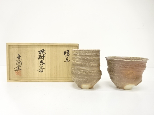 信楽焼　宗陶窯造　焼酎吞器