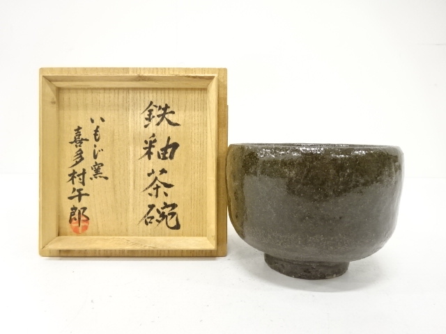 いもじ窯　喜多村午郞造　鉄釉　茶碗