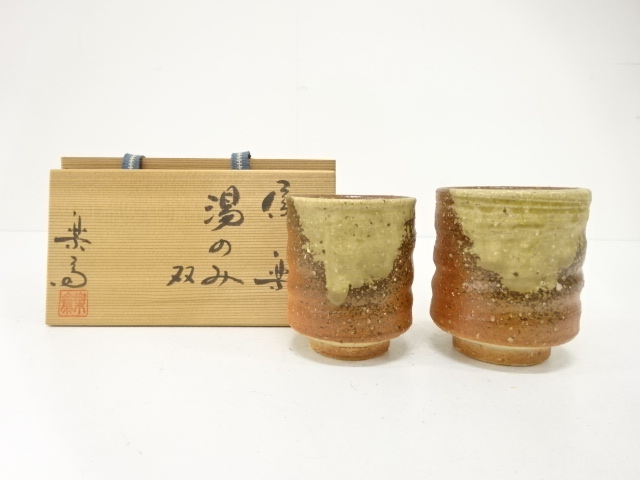信楽焼　湯呑
