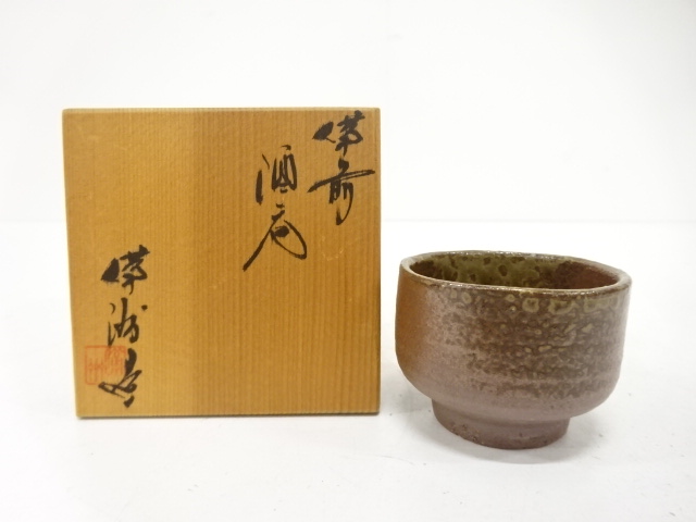 作家物　備前焼　酒呑