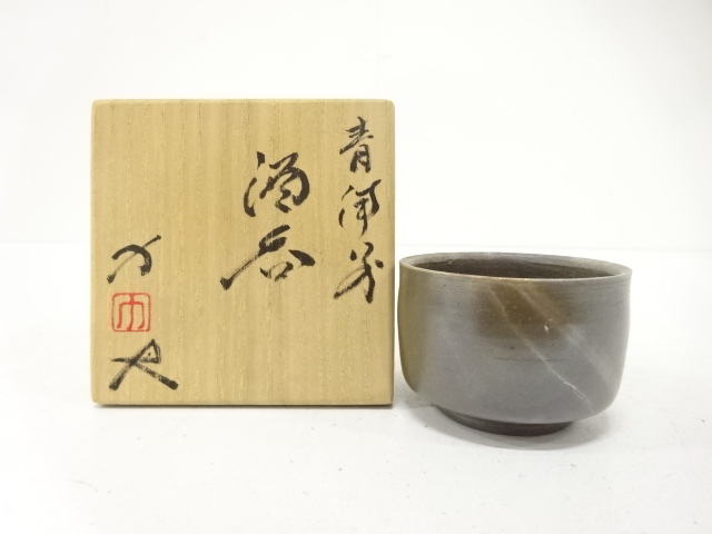 備前焼　柴岡力造　酒呑