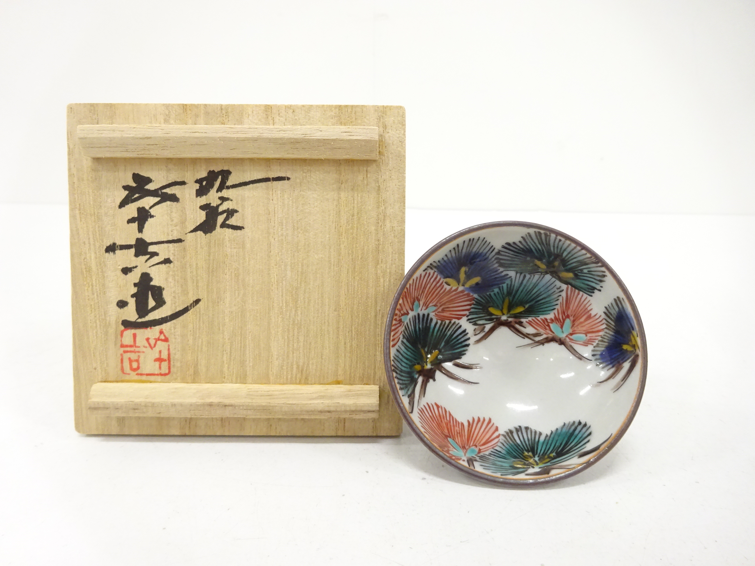 九谷焼　浅蔵五十吉造　色絵　松之絵　酒呑