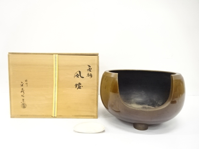 鋳師　金森紹栄造　唐銅　風炉(前瓦付)